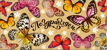 Конверты для денег - Конверт для денег "Поздравляем!" УФ-лак Конверты для денег - Конверт для денег "Поздравляем!" УФ-лак