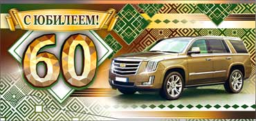 Конверты для денег - Конверт для денег "С Юбилеем! 60" блестки