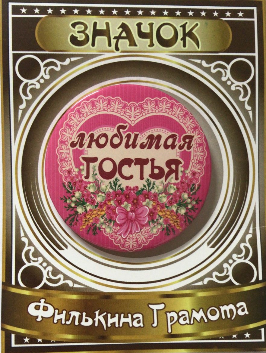 Значки на Праздник - Значок Любимая гостья