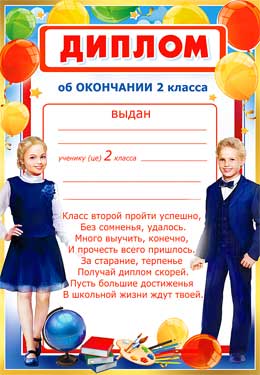 Грамоты, дипломы - Диплом об окончании 2 класса