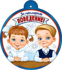 Медаль "За примерное поведение"