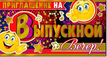 Приглашения - Приглашение на выпускной вечер, фольга голографическая Приглашения - Приглашение на выпускной вечер, фольга голографическая