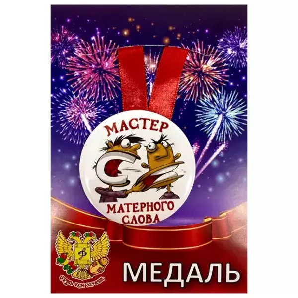 Медали подарочные - Медаль Мастер матерного слова (металл) Медали подарочные - Медаль Мастер матерного слова (металл)