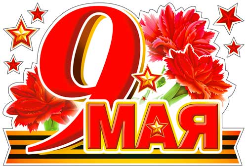 Набор наклеек для автомобиля "9 мая"