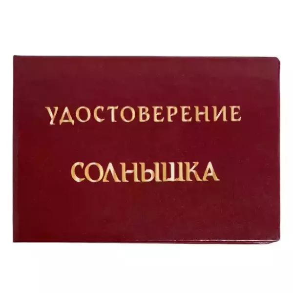 Удостоверения - Шуточное удостоверение Солнышка
