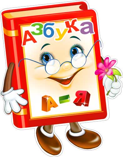 Плакат "Азбука"