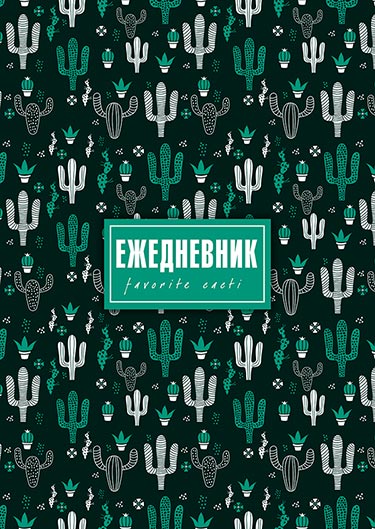 Ежедневники - Ежедневник недатированный, А5, 128 л., твердый переплет, "Кактусы"