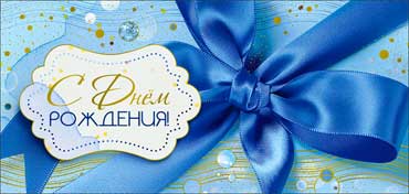 Конверты для денег - Конверт для денег "С Днем рождения!" фольга голографическая