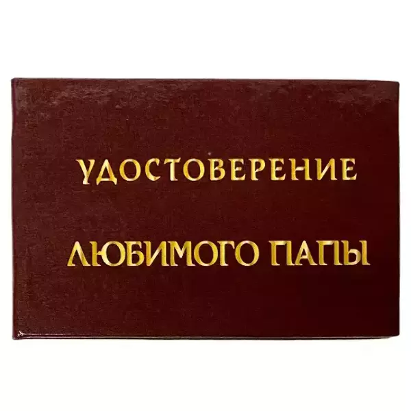 Удостоверения - Шуточное удостоверение Любимого папы Удостоверения - Шуточное удостоверение Любимого папы