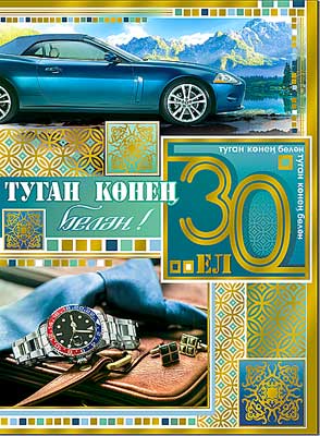 Тат. открытка А4 формат "С Днем Рождения! 30 лет" фольга голографическая