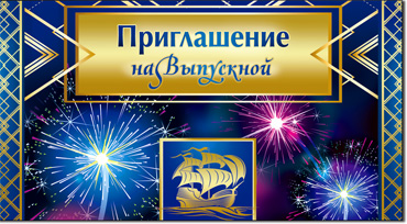 Приглашение на выпускной, блестки