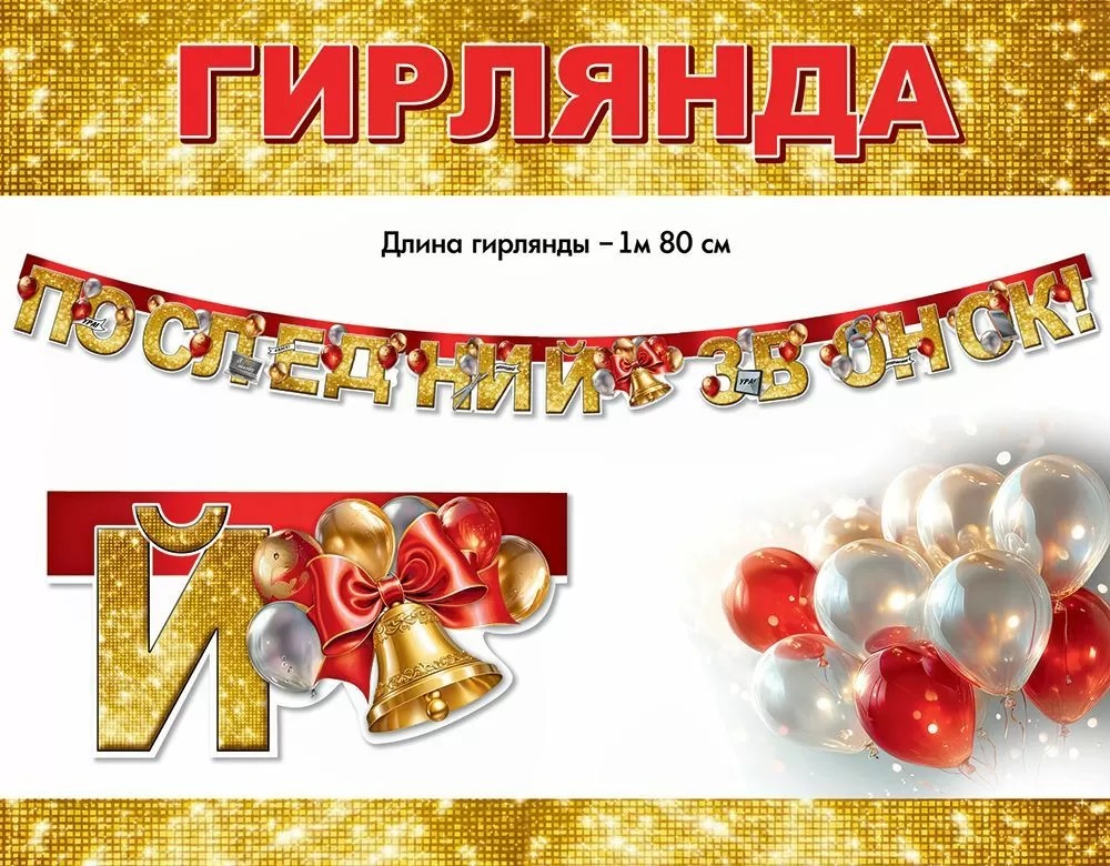 Гирлянда Последний Звонок, 180 см, 1 шт.