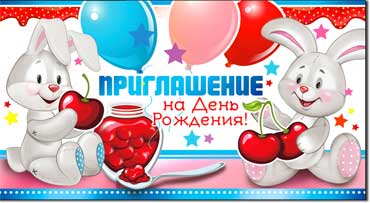 Приглашение на День рождения (дет.), блестки