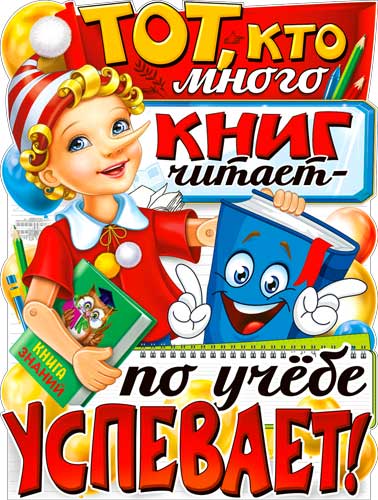 Плакат "Тот, кто много книг читает..."