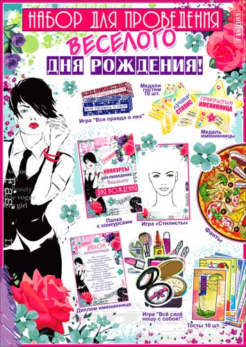 Набор для проведения веселого Дня рождения"