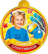 Медаль "Самой спортивной" металлизированный картон
