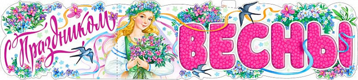 Растяжка "С Праздником Весны! (8 марта)"