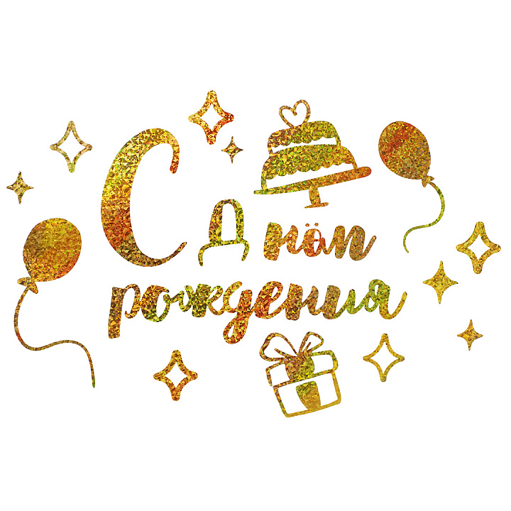 Наклейка С Днем Рождения, 20*30 см, Золото, Голография, 1 шт.