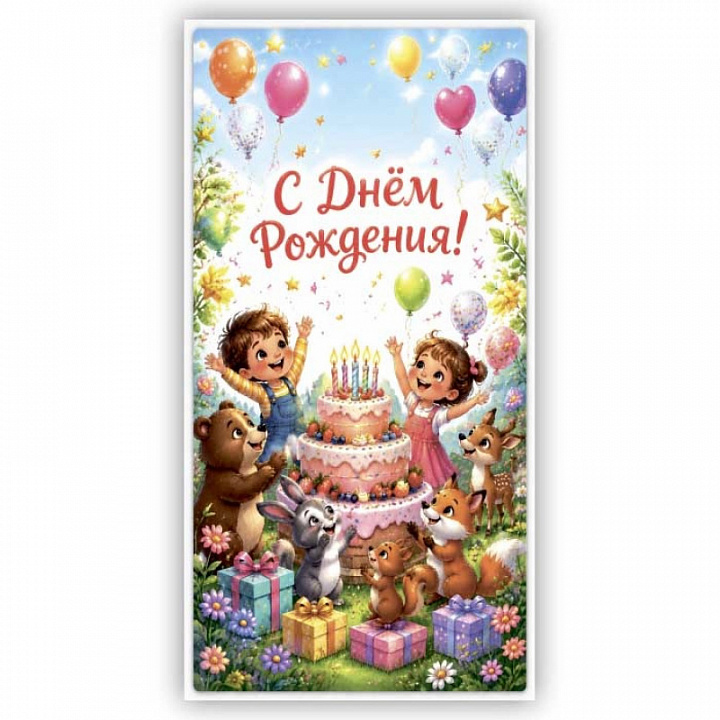 Конверт для денег "С Днем Рождения"