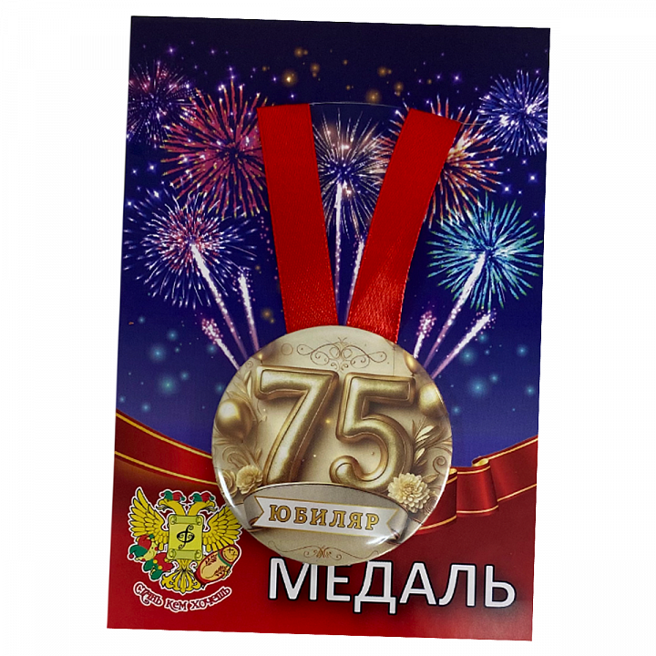 Медаль Юбиляр 75 лет (металл)