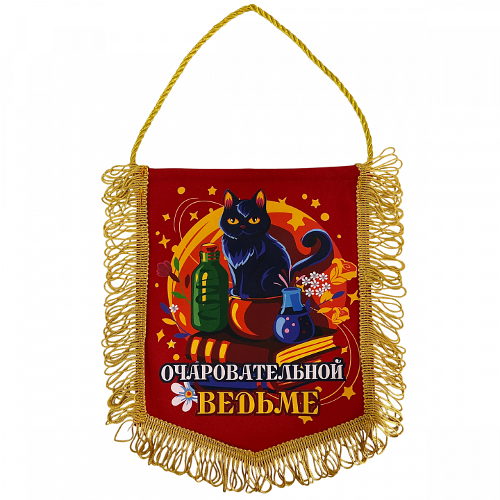 Вымпел с бахромой "Очаровательной ведьме"