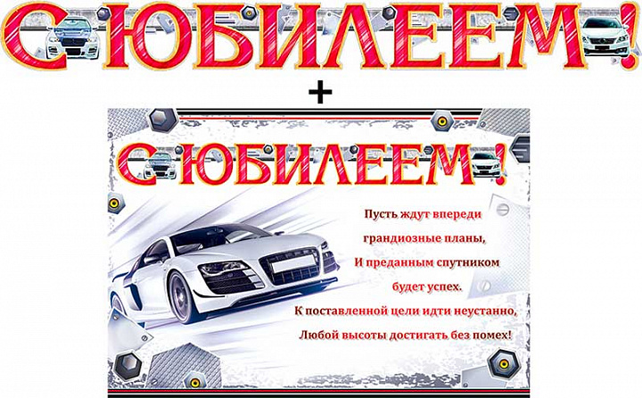 Гирлянда "С Юбилеем!" + Плакат, блестки