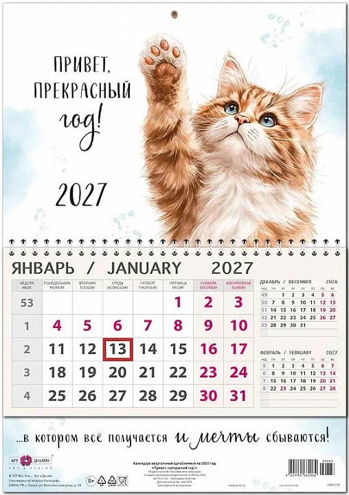 Календарь квартальный одноблочный "Привет, прекрасный год!"