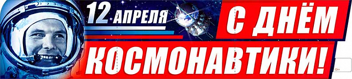 Растяжка "С Днем Космонавтики!"