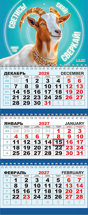 Квартальный календарь на 2027 год "Символ года. Светись, сияй, сверкай" (в упаковке)