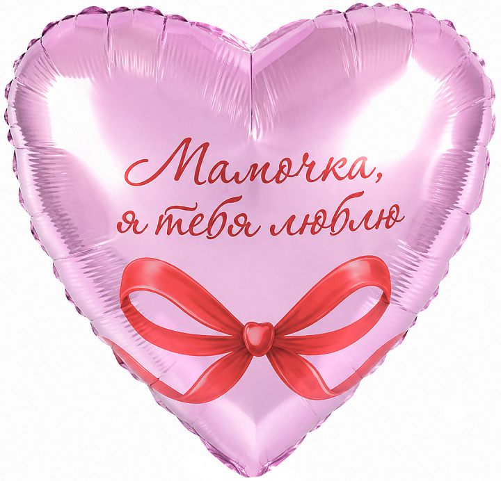 Шар (19''/48 см) Сердце, Мамочка, я тебя люблю, 1 шт.