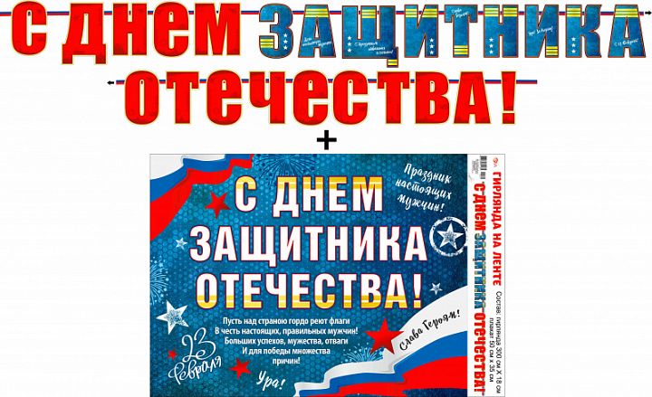 Гирлянда "С Днем Защитника Отечества!" + Плакат, лента
