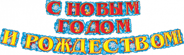 Гирлянда С Новым Годом и Рождеством!, 340 см, 1 шт.