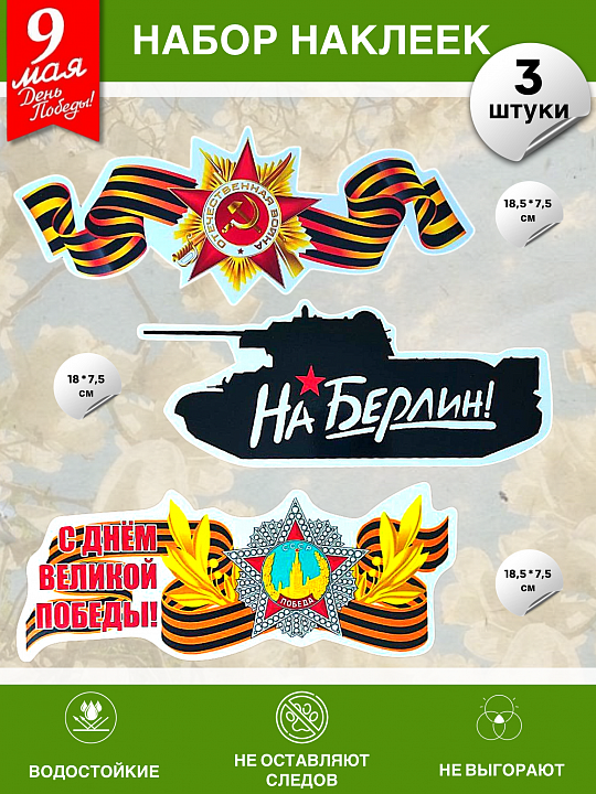 Набор наклеек на 9 мая №3 (3 штуки)