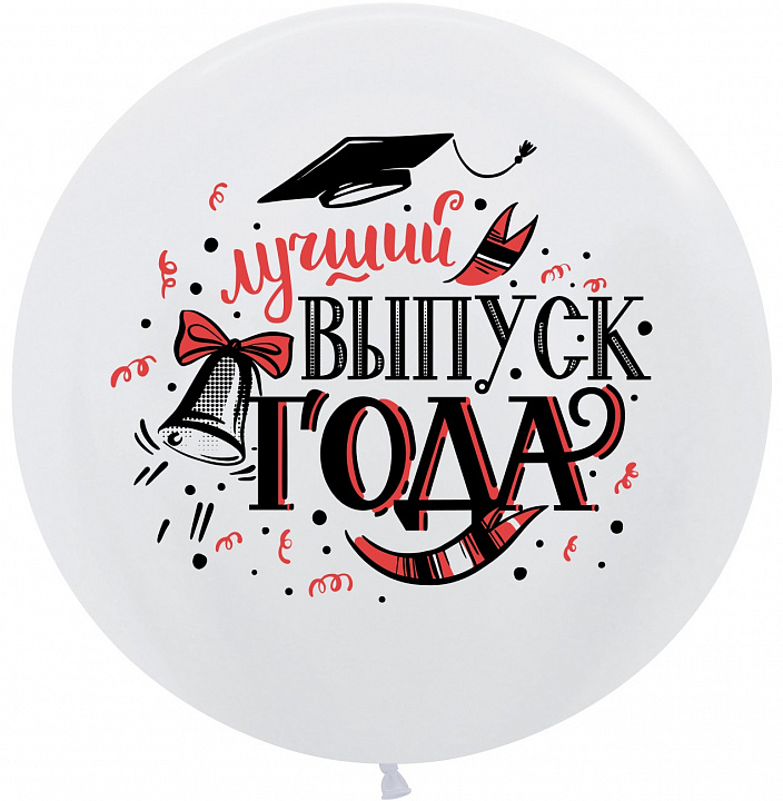 Шар (24''/61 см) Лучший Выпуск Года, Белый, пастель, 2 ст, 1 шт.