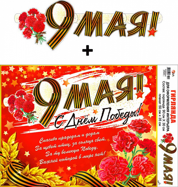 Гирлянда "9 мая!" + Плакат, УФ-лак