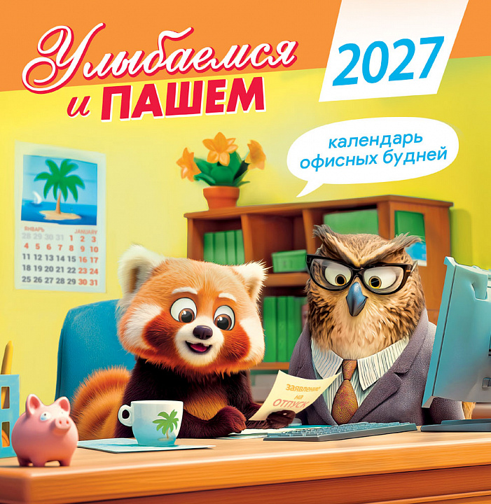 СРЕДНИЙ перекидной настенный календарь на скрепке на 2027 год "Улыбаемся и пашем. Календарь офисных будней"