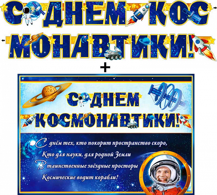 Гирлянда "С Днем космонавтики!" + Плакат, блестки