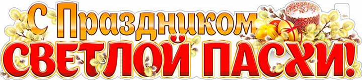 Растяжка "С Праздником Светлой Пасхи!"