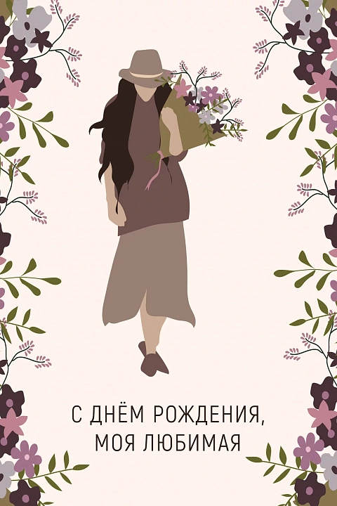 Открытка "С днем Рождения, моя Любимая"