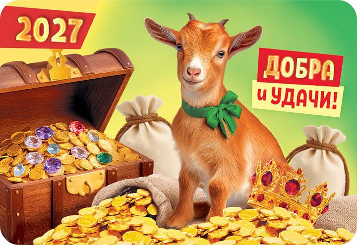 Карманный календарь 2027 "Символ года"