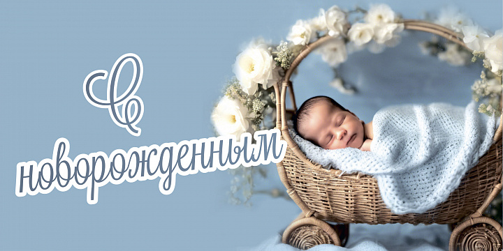Конверт для денег "С Новорожденным"