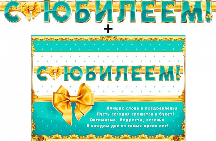 Гирлянда "С Юбилеем !" + Плакат, блестки