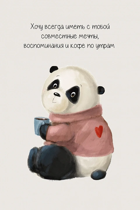 Открытка "Хочу всегда иметь с тобой совместные мечты…"