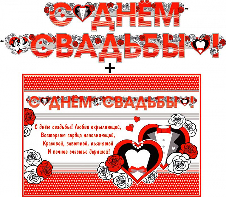 Гирлянда "С днем свадьбы!" + Плакат, блестки
