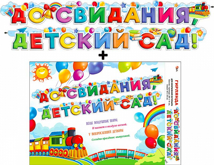 Гирлянда "До свидания, детский сад!" + Плакат, УФ-лак