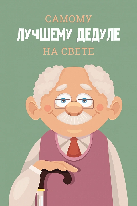 Открытка "Самому лучшему Дедуле на свете"