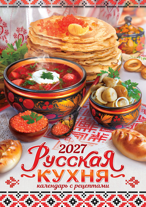 Перекидной настенный календарь на ригеле на 2027 год "Русская кухня с рецептами" (в упаковке)