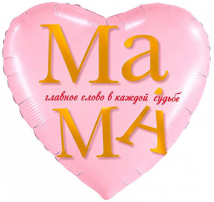 Шар (19''/48 см) Сердце, Мама - главное слово, 1 шт.