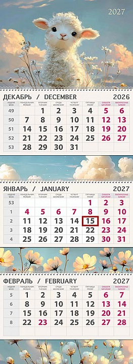 Календарь квартальный трёхблочный "Милая овечка"