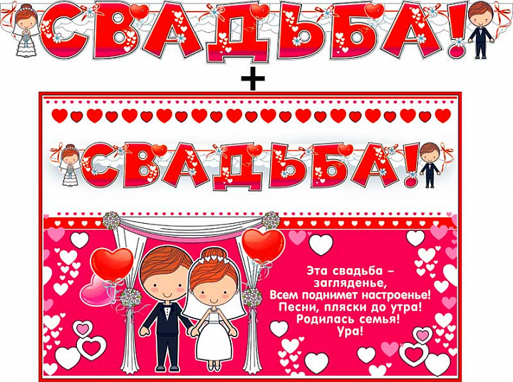 Гирлянда "Свадьба!" + Плакат, блестки